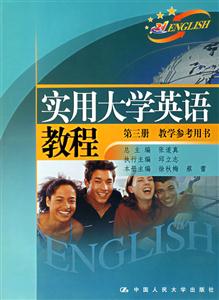實(shí)用大學(xué)英語(yǔ)教程第三冊(cè)教學(xué)參考用書 實(shí)用大學(xué)英語(yǔ)教程第三冊(cè)教學(xué)參考用書
