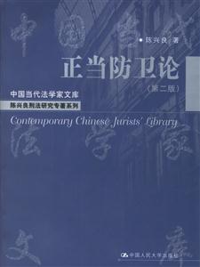 正當防衛(wèi)論 正當防衛(wèi)論