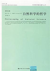 自然科學(xué)的哲學(xué) 自然科學(xué)的哲學(xué)