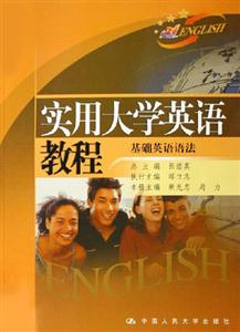 基礎(chǔ)英語語法實(shí)用大學(xué)英語教程 基礎(chǔ)英語語法實(shí)用大學(xué)英語教程