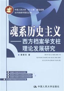 魂系歷史主義西方檔案學(xué)支柱理論發(fā)展研究 魂系歷史主義西方檔案學(xué)支柱理論發(fā)展研究
