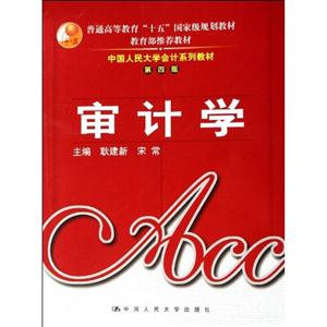 中國(guó)人民大學(xué)會(huì)計(jì)系列第四版審記學(xué) 中國(guó)人民大學(xué)會(huì)計(jì)系列第四版審記學(xué)