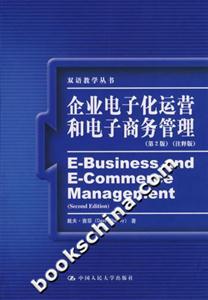 企業(yè)電子化運營和電子商務管理注釋版 企業(yè)電子化運營和電子商務管理注釋版