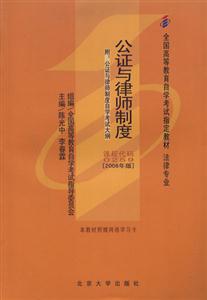 公證與律師制度2006版全國高等教育自學(xué)考試指定教材 公證與律師制度2006版全國高等教育自學(xué)考試指定教材