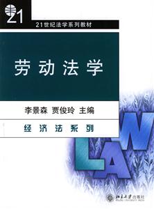 勞動(dòng)法學(xué):經(jīng)濟(jì)法系列 勞動(dòng)法學(xué):經(jīng)濟(jì)法系列