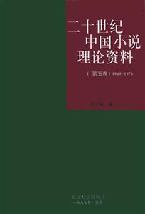 二十世紀中國小說理論資料第五卷