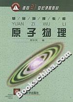 原子物理基礎(chǔ)物理教程 原子物理基礎(chǔ)物理教程