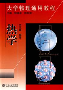 熱學大學物理通用教程