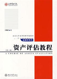 資產(chǎn)評(píng)估教程 資產(chǎn)評(píng)估教程