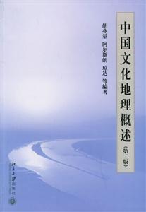 中國(guó)文化地理概述 中國(guó)文化地理概述