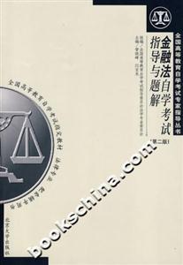金融法自學(xué)考試指導(dǎo)與題解 金融法自學(xué)考試指導(dǎo)與題解