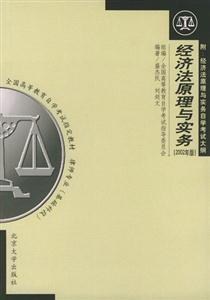 經(jīng)濟法原理與實務(wù)2002年版附自考大綱 經(jīng)濟法原理與實務(wù)2002年版附自考大綱