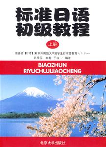 標(biāo)準(zhǔn)日語初級教程上冊全 標(biāo)準(zhǔn)日語初級教程上冊全
