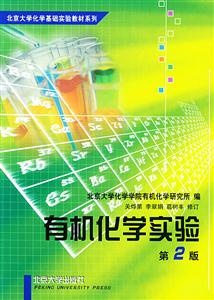 有機(jī)化學(xué)實驗 有機(jī)化學(xué)實驗
