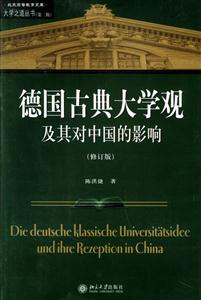 德國古典大學(xué)觀及其對中國的影響:大學(xué)之道叢書修訂版 德國古典大學(xué)觀及其對中國的影響:大學(xué)之道叢書修訂版