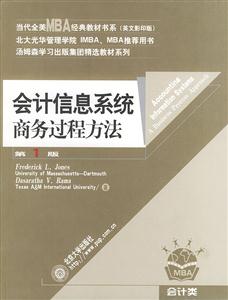 會計信息系統(tǒng):商務(wù)過程方法 會計信息系統(tǒng):商務(wù)過程方法