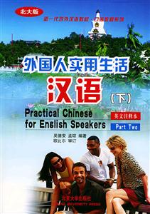 外國(guó)人實(shí)用生活漢語下 外國(guó)人實(shí)用生活漢語下