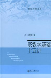 宗教學(xué)基礎(chǔ)十五講 宗教學(xué)基礎(chǔ)十五講