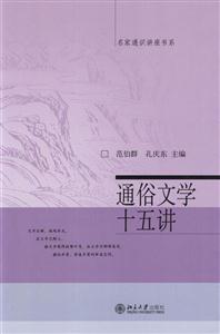 通俗文學(xué)十五講名家通識講座書系 通俗文學(xué)十五講名家通識講座書系
