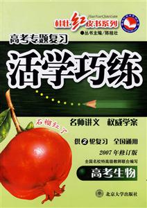 高考生物高考專題復(fù)習(xí)活學(xué)巧練 高考生物高考專題復(fù)習(xí)活學(xué)巧練