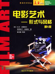 電影藝術(shù):形式與風格第5版 電影藝術(shù):形式與風格第5版