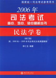 民法學(xué)卷2006年司法考試重點(diǎn)難點(diǎn)疑點(diǎn)精解叢書 民法學(xué)卷2006年司法考試重點(diǎn)難點(diǎn)疑點(diǎn)精解叢書
