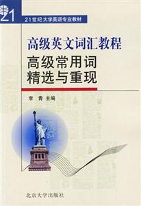 高級英文詞匯教程高級常用詞精選與重現(xiàn) 高級英文詞匯教程高級常用詞精選與重現(xiàn)