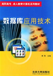 數(shù)據(jù)庫應用技術李剛 數(shù)據(jù)庫應用技術李剛