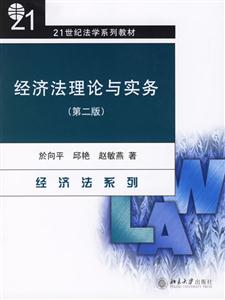 經(jīng)濟法理論與實務(wù) 經(jīng)濟法理論與實務(wù)
