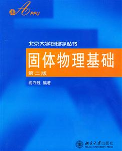 固體物理基礎(chǔ) 固體物理基礎(chǔ)