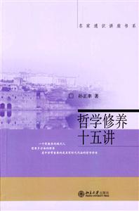 哲學修養(yǎng)十五講：名家通識講座書系