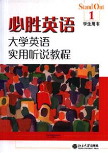 必勝英語(yǔ)1大學(xué)英語(yǔ)實(shí)用聽(tīng)? 必勝英語(yǔ)1大學(xué)英語(yǔ)實(shí)用聽(tīng)?