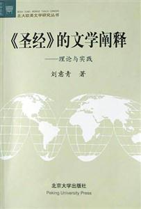 《圣經(jīng)》的文學(xué)闡釋 《圣經(jīng)》的文學(xué)闡釋