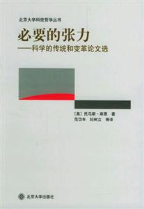 必要的張力科學的傳統(tǒng)和變革論文選 必要的張力科學的傳統(tǒng)和變革論文選