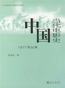中國當(dāng)代電影史 中國當(dāng)代電影史