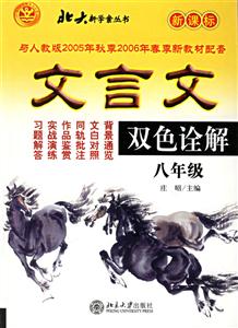 文言文雙色詮解全新版八年級(jí) 文言文雙色詮解全新版八年級(jí)