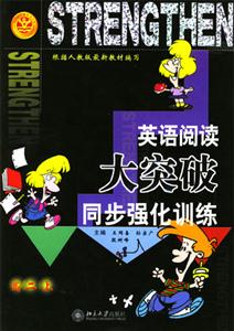英語(yǔ)閱讀大突破:綜合強(qiáng)化訓(xùn)練高二年級(jí) 英語(yǔ)閱讀大突破:綜合強(qiáng)化訓(xùn)練高二年級(jí)