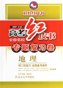 2007年版高考紅皮書專題復習卷:地理 2007年版高考紅皮書專題復習卷:地理