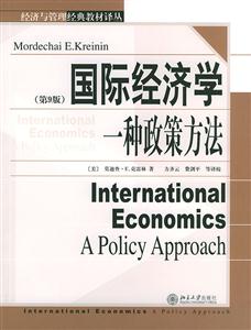 國際經(jīng)濟學:一種政策方法 國際經(jīng)濟學:一種政策方法