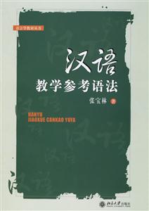 漢語(yǔ)教學(xué)參考語(yǔ)法:語(yǔ)言學(xué)教材叢書 漢語(yǔ)教學(xué)參考語(yǔ)法:語(yǔ)言學(xué)教材叢書