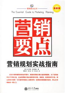 營(yíng)銷(xiāo)要點(diǎn):營(yíng)銷(xiāo)規(guī)劃實(shí)戰(zhàn)指南 營(yíng)銷(xiāo)要點(diǎn):營(yíng)銷(xiāo)規(guī)劃實(shí)戰(zhàn)指南