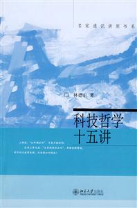 名家通識(shí)講座書(shū)系科技哲學(xué)十五講 名家通識(shí)講座書(shū)系科技哲學(xué)十五講