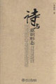 詩與意識(shí)形態(tài) 詩與意識(shí)形態(tài)