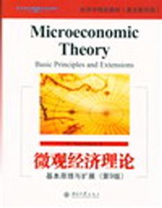 微觀經濟理論 微觀經濟理論