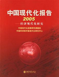中國(guó)現(xiàn)代化報(bào)告2005 中國(guó)現(xiàn)代化報(bào)告2005