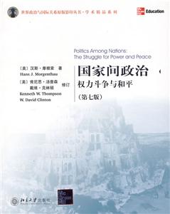 國(guó)家間政治：權(quán)力斗爭(zhēng)與和平