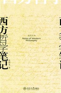 西方哲學筆記