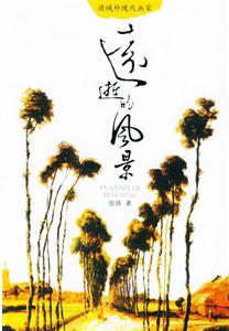 遠逝的風(fēng)景 遠逝的風(fēng)景