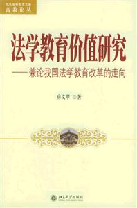 法學(xué)教育價(jià)值研究兼論我國(guó)法學(xué)教育改革的走向 法學(xué)教育價(jià)值研究兼論我國(guó)法學(xué)教育改革的走向