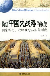 構(gòu)建中國(guó)大戰(zhàn)略的框架:國(guó)家實(shí)力,戰(zhàn)略觀念與國(guó)際制度 構(gòu)建中國(guó)大戰(zhàn)略的框架:國(guó)家實(shí)力,戰(zhàn)略觀念與國(guó)際制度
